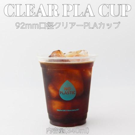 PLAクリアーカップ　340ml(12オンス)　92mm口径 1,000個(PLA製)　※沖縄・離島 送料別途