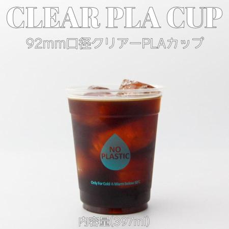PLAクリアーカップ　397ml(14オンス)　92mm口径 1,000個(PLA製)　※沖縄・離島 送料別途