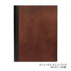 木製メニューブック　A4・4ページ　隠しメニュークリップタイプ　#1900-4 シンビ(SHIMBI)