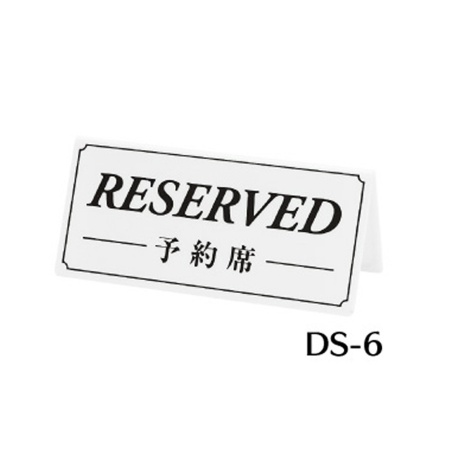 リザーブサイン　DS-6　A型・両面・ポリ塩化ビニル　「RESERVED」　白