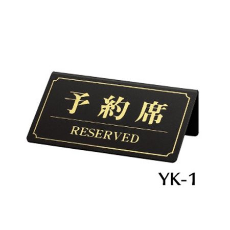リザーブサイン　YK-1　A型・片面・ポリ塩化ビニル　「予約席」　黒