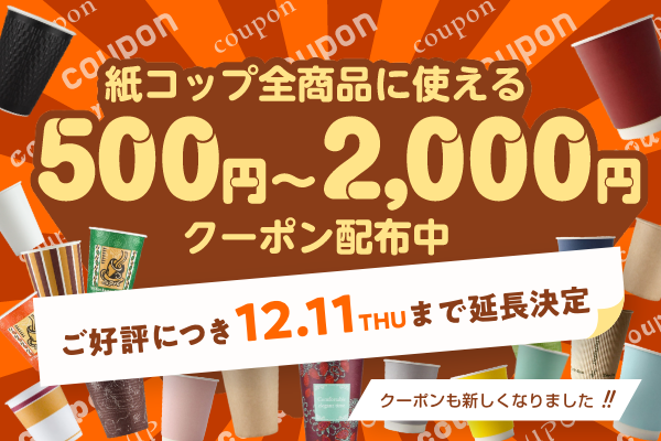 【延長決定】紙コップ全商品《最大2,000円OFF》"新"クーポン配布中!