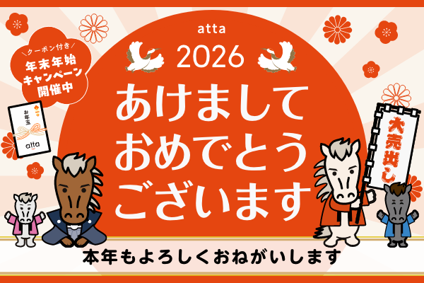 2026年 あけましておめでとうございます|年末年始キャンペーン開催中