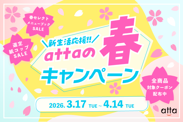 【開催中】attaの春キャンペーン|4/14まで