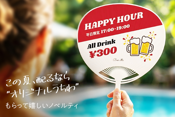 この夏、配るなら"オリジナルうちわ"|もらって嬉しいノベルティ