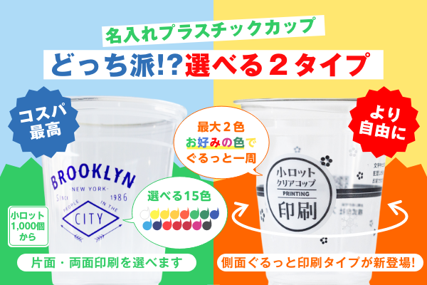 【新登場】名入れプラカップに「側面ぐるっと印刷」が仲間入り!