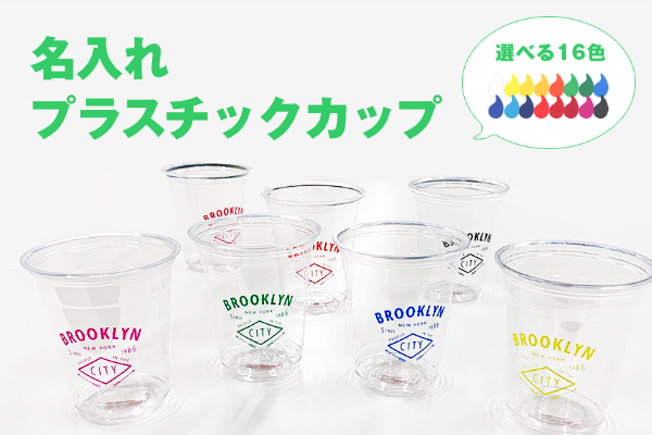 名入れプラスチックカップ