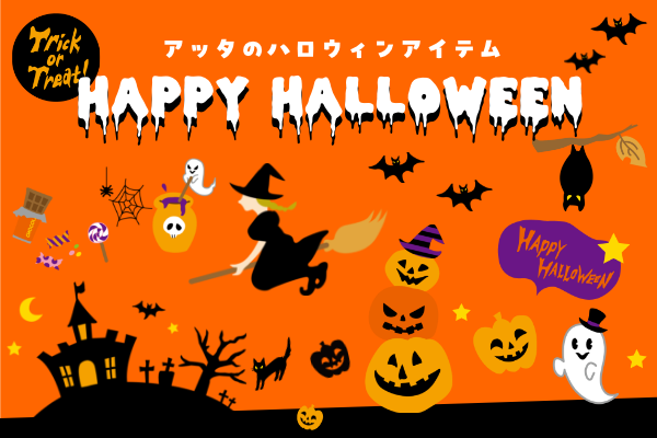 アッタのハロウィンアイテム