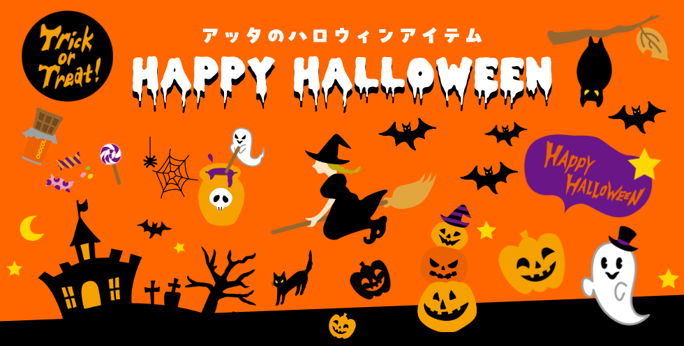 アッタのハロウィンアイテム