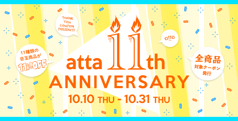 atta11周年キャンペーン