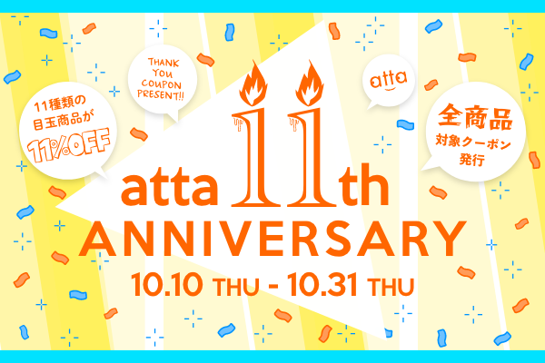 atta11周年キャンペーン