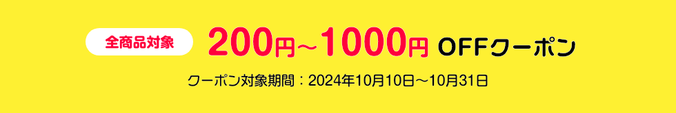 全商品対象クーポン