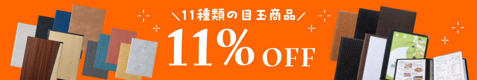 11種類の目玉商品11%OFF