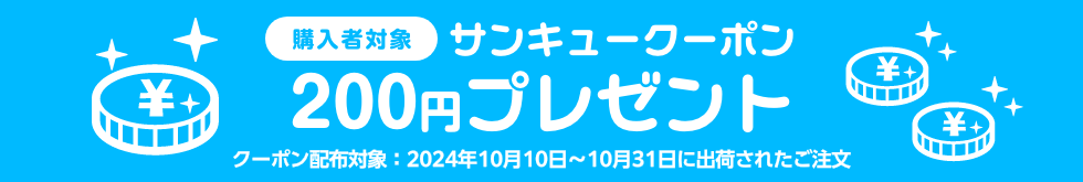 サンキュークーポン200円プレゼント