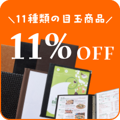 11種類の目玉商品11%OFF