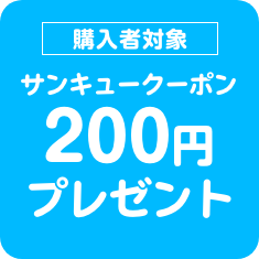 購入者対象サンキュークーポン