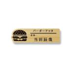 ネームプレート バーガー型 飲食店 77×22mm 二層板 オリジナル名入れ ピン・クリップ両用タイプ 制作代込み