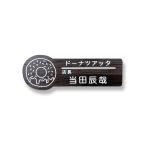 ネームプレート ドーナツ型 飲食店 77×28mm 二層板 オリジナル名入れ ピン・クリップ両用タイプ 制作代込み