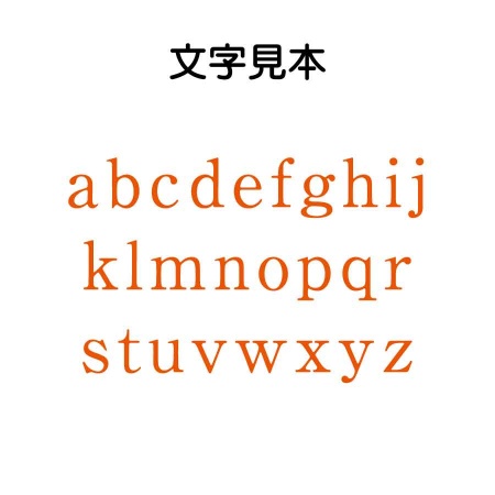 ショップ格安 活字 5号 明朝体？ 囲い文字 囲み文字 英字