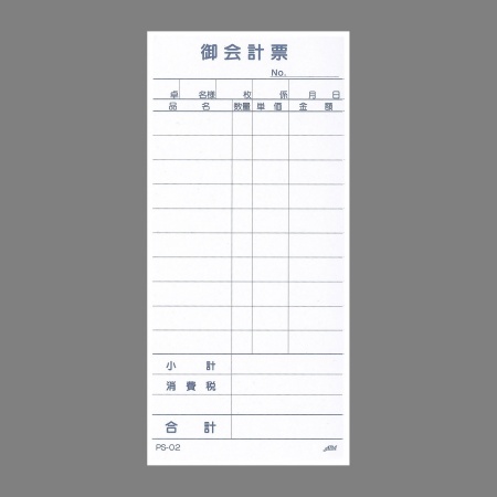 PS-02｜会計伝票 単式 1セット:10冊入り PS-02 えいむ(Aim)｜飲食店