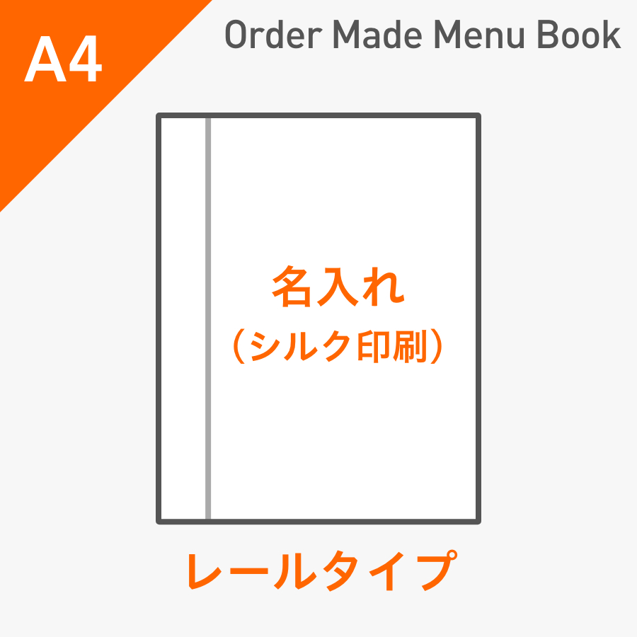 Aom Bto 022 オーダーメイドメニューブック A4 4ページ レールタイプ シルク1色1箇所 受注生産品 飲食店用品 印刷通販のatta アッタ