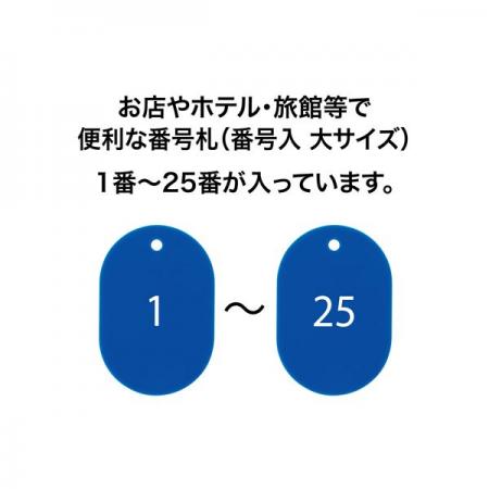 BF-50｜クローク札 札のみ 大・1～25番 BF-50 スチロール番号札(番号入