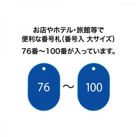 BF-73｜クローク札 札のみ 小・76～100番 BF-73 スチロール番号札(番号