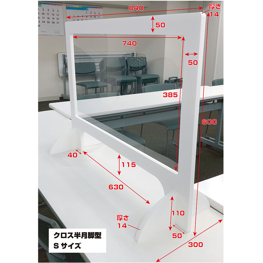 Psi Panel 03 飛沫感染防止パネル クロス半月脚型sサイズ W840 H600mm タックボード スチレン Psi Panel 03 飲食店用品 印刷通販のatta アッタ