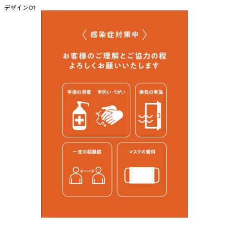 A0015-0036｜感染対策ポスター 対策中｜飲食店用品・印刷通販のatta