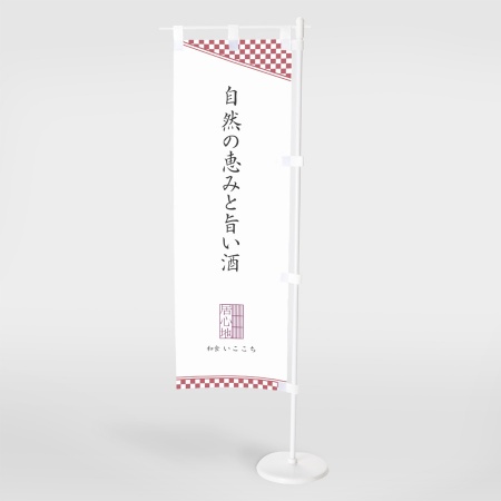 A0024-0009｜オリジナルミニのぼり 和風柄 【attaにおまかせ】｜飲食店 