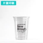 名入れプラカップ　1色 片面印刷 1,000個から　10オンス(満杯:300ml)　※北海道・沖縄・離島 送料別途