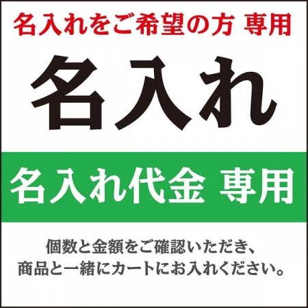 名入れ　箔押し/シルク印刷　(印刷代)