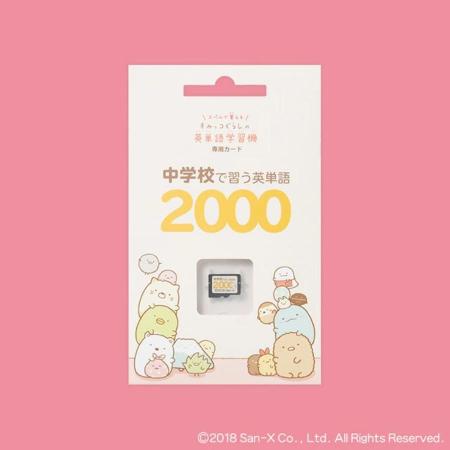 中学校で習う英単語2000カード・すみっコパッケージ【正規販売店】